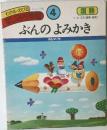 わかる・のびる すじみち学習 4 ぶんのよみかき
