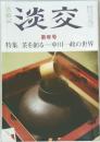 淡交　新年号　茶を創る―中川一政の世界