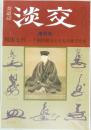 淡交 増刊号 利休七哲 千利休居士と七人の弟子たち
