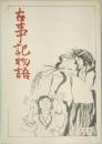 古事記物語