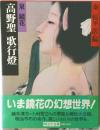 高野聖歌行燈