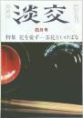 淡交　四月号　花を愛ず一茶花といけばな 