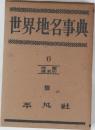 世界地名事典 6