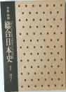 写真・図説 総合日本史