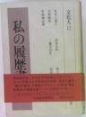 私の履歴書 文化人12