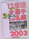 12球団全選手カラー百科名鑑 2003
