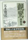 親鸞 上　激動篇