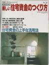 住まいのくらしシリーズ　No.26　新しい住宅資金のつくり方