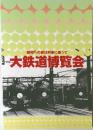 昭和への旅は列車に乗って 大鉄道博覧会