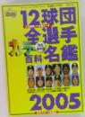 12球団全選手カラー名鑑百科2005