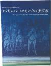 チンギス・ハーンとモンゴルの至宝展