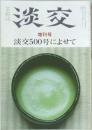茶道誌 淡交　増刊号  淡交500号によせて