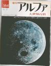 週刊  アルファ　164号　大世界百科
