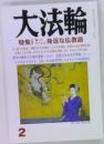 大法輪2　身近な仏教語