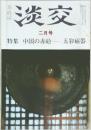 淡交　二月号　中国の赤絵　五彩磁器