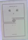 筑摩世界文學大系  7  史記　2