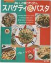 鎌倉オレンジシリーズ　おいしさ盛りだくさん　スパゲティ&パスタ