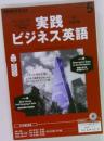 実践ビジネス英語　5月