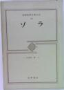 筑摩世界文学大系  46  ゾラ