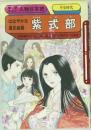人物日本史  はなやかな源氏絵巻  紫式部