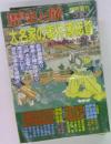 歴史と旅　大名家の事件簿総覧
