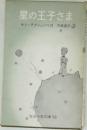 星の王子さま