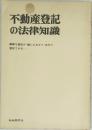 不動産登記の法律知識