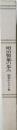 明治製菓の歩み　創立から50年