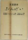 文芸読本 ぶんげい