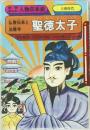 人物日本史 大和時代 仏教伝来と法隆寺  聖徳太子