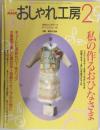 NHKおしゃれ工房 2002年2月号