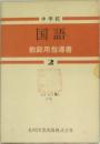 国語　教師用指導書 2