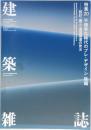 建築雑誌 2021年8月号