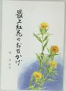 最上紅花のおもかげ