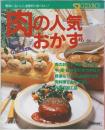 肉の人気おかず