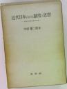 近代日本における制度と思想