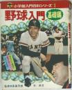 小学館入門百科シリーズ 1  野球入門　基礎編