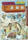 人物日本史  鎌倉時代 (前期)　源平の戦い  源頼朝
