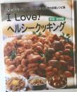 I Love！ヘルシークッキング　野菜・穀類編