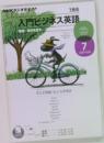 入門ビジネス英語　7月号