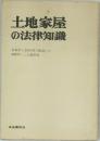 土地家屋の法律知識
