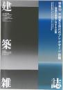 建築雑誌　2021年7月