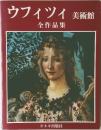ウフィツィ美術館  全作品集
