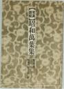 野昭和萬葉集　5