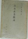 日本産業概論