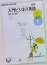 入門ビジネス英語　6月号