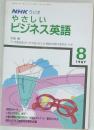 NHKラジオやさしいビジネス英語　1987年8月
