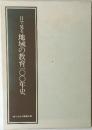 目で見る地域の教育一〇〇年史