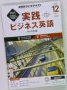実践ビジネス英語　2016年12月