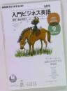 入門ビジネス英語　2011年9月号